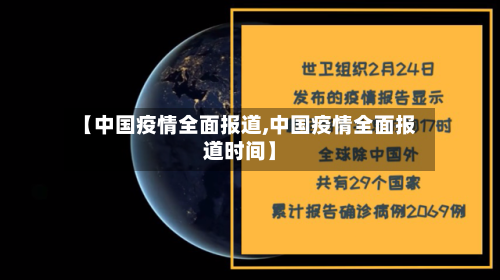 【中国疫情全面报道,中国疫情全面报道时间】-第2张图片