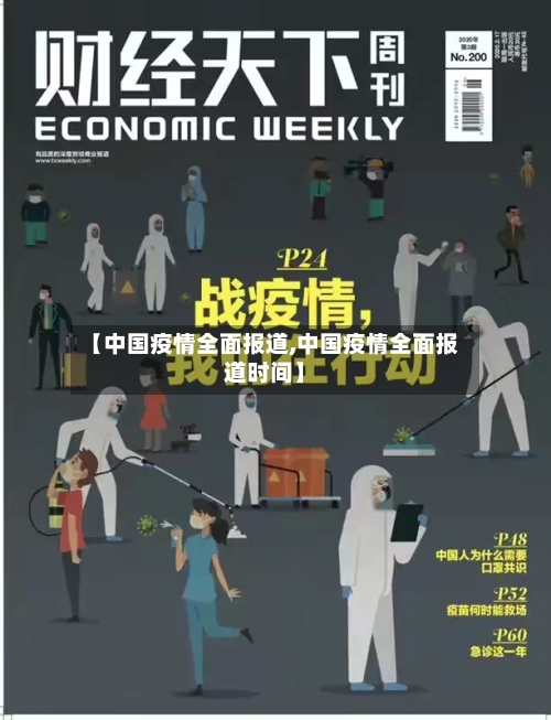 【中国疫情全面报道,中国疫情全面报道时间】