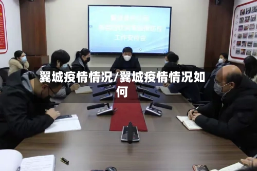 翼城疫情情况/翼城疫情情况如何-第3张图片