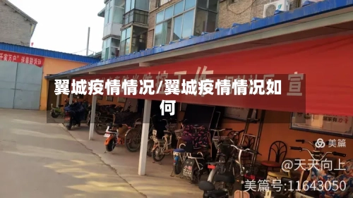 翼城疫情情况/翼城疫情情况如何-第2张图片