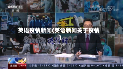 英语疫情新闻(英语新闻关于疫情)-第2张图片