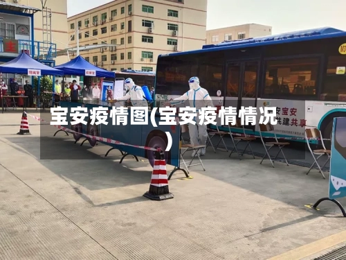 宝安疫情图(宝安疫情情况)