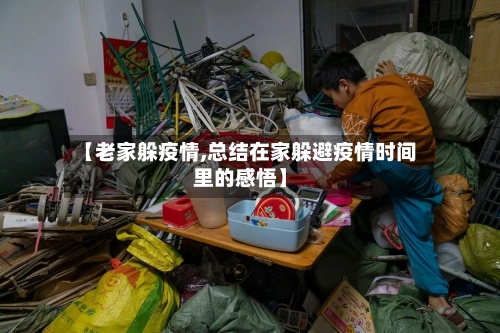 【老家躲疫情,总结在家躲避疫情时间里的感悟】