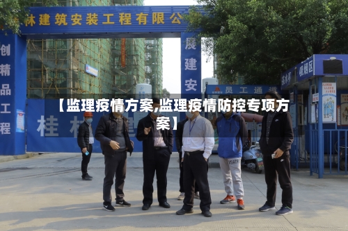 【监理疫情方案,监理疫情防控专项方案】