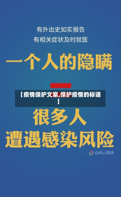 【疫情保护文案,保护疫情的标语】