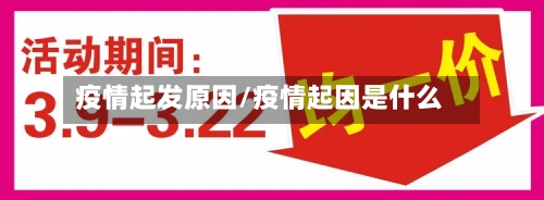 疫情起发原因/疫情起因是什么