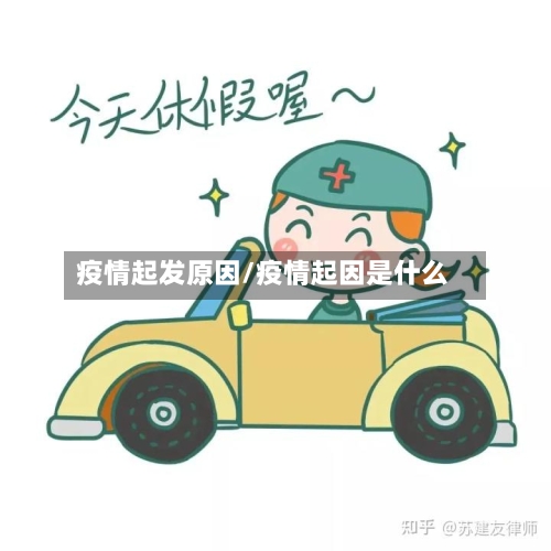 疫情起发原因/疫情起因是什么-第2张图片