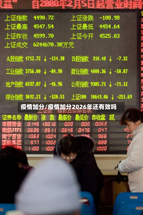 疫情加分/疫情加分2026年还有效吗-第3张图片