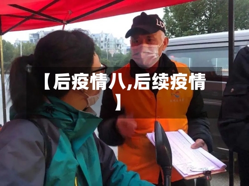 【后疫情八,后续疫情】-第2张图片