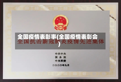 全国疫情表彰事(全国疫情表彰会)