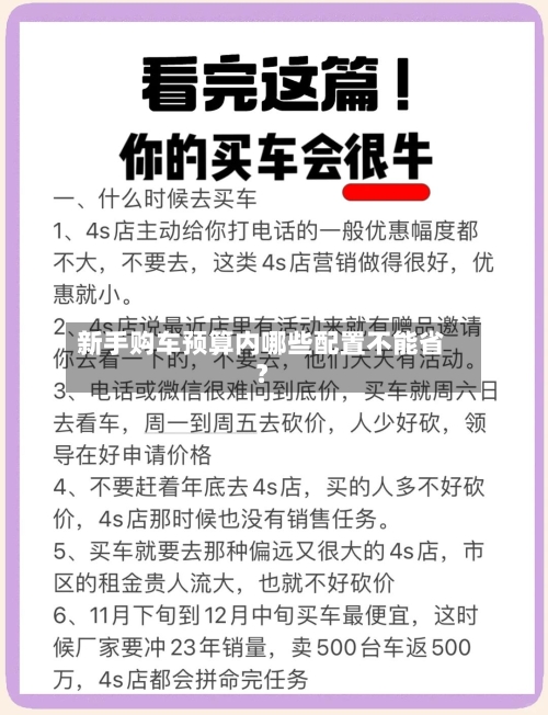 新手购车预算内哪些配置不能省?-第3张图片