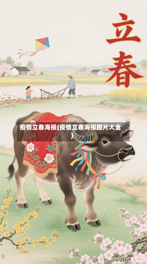 疫情立春海报(疫情立春海报图片大全)