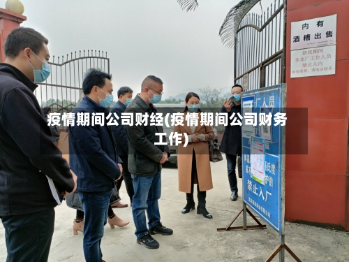 疫情期间公司财经(疫情期间公司财务工作)-第2张图片