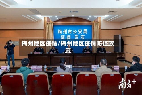 梅州地区疫情/梅州地区疫情防控政策-第3张图片