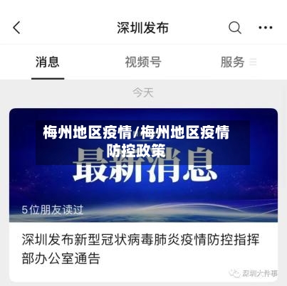 梅州地区疫情/梅州地区疫情防控政策
