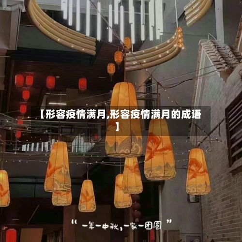 【形容疫情满月,形容疫情满月的成语】-第3张图片