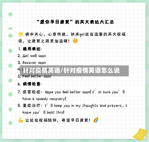 针对疫情英语/针对疫情英语怎么说