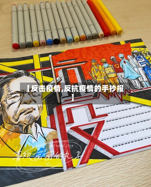 【反击疫情,反抗疫情的手抄报】