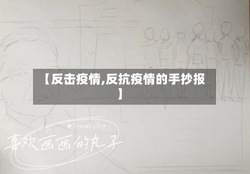 【反击疫情,反抗疫情的手抄报】-第2张图片