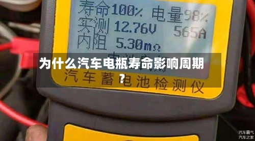 为什么汽车电瓶寿命影响周期？