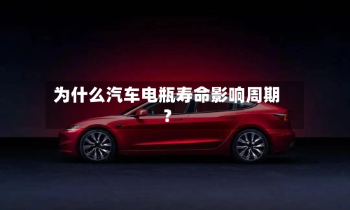 为什么汽车电瓶寿命影响周期?-第2张图片