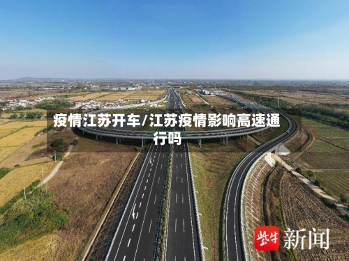 疫情江苏开车/江苏疫情影响高速通行吗
