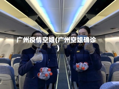 广州疫情空姐(广州空姐确诊)-第3张图片