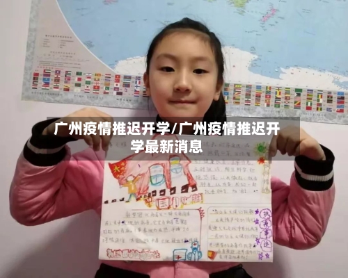 广州疫情推迟开学/广州疫情推迟开学最新消息