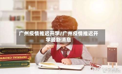 广州疫情推迟开学/广州疫情推迟开学最新消息-第2张图片
