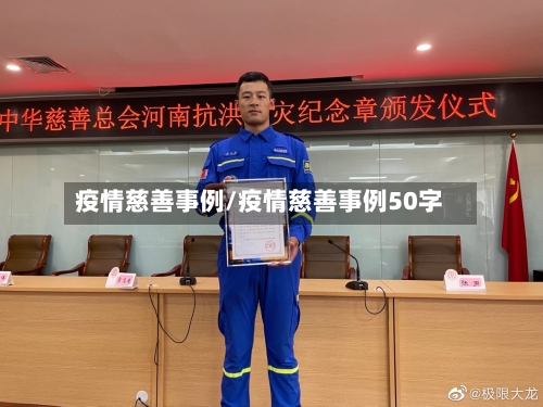 疫情慈善事例/疫情慈善事例50字