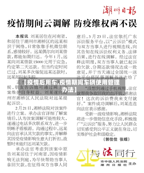 【疫情后用车,疫情期间车辆使用管理办法】-第3张图片