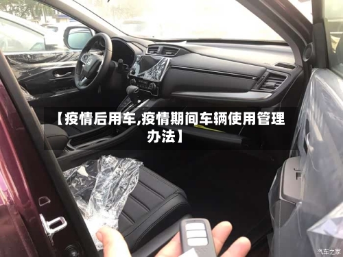 【疫情后用车,疫情期间车辆使用管理办法】-第2张图片