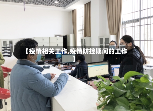 【疫情相关工作,疫情防控期间的工作】-第2张图片