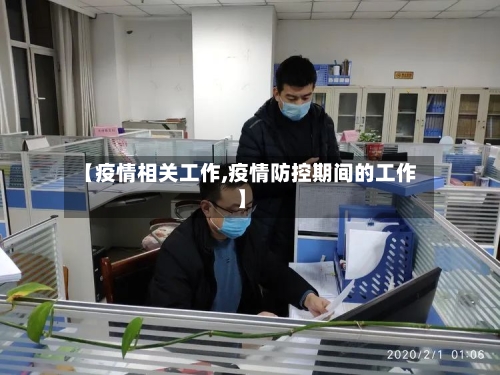 【疫情相关工作,疫情防控期间的工作】