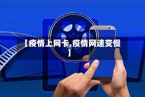 【疫情上网卡,疫情网速变慢】