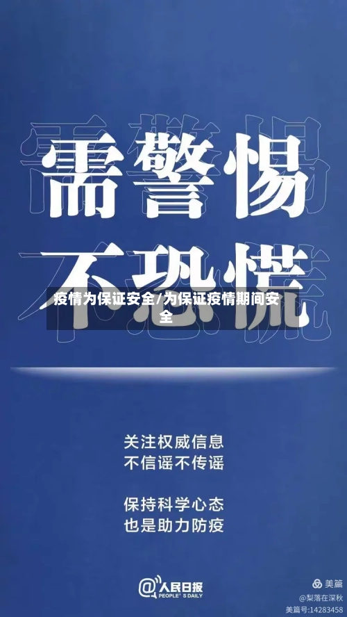 疫情为保证安全/为保证疫情期间安全