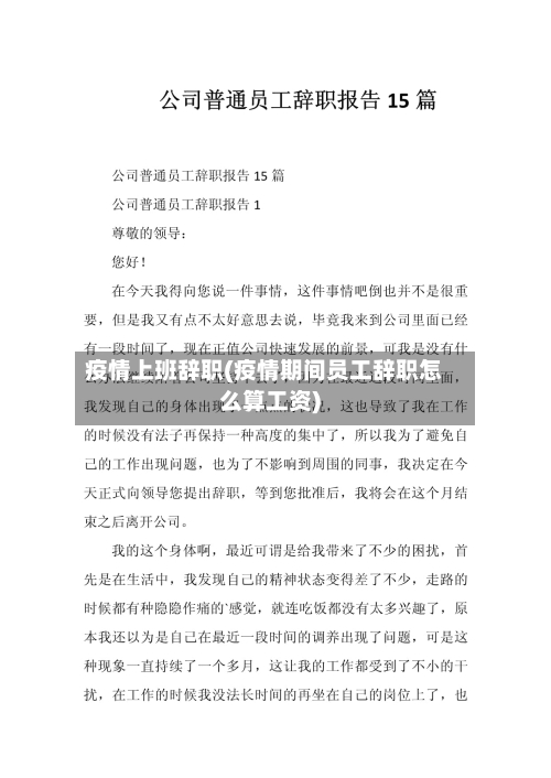 疫情上班辞职(疫情期间员工辞职怎么算工资)-第3张图片