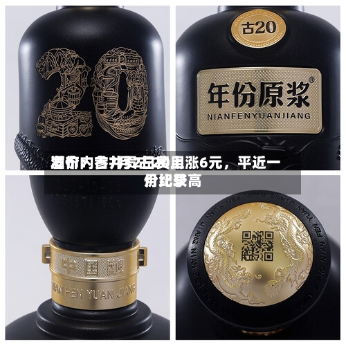 酒价内参7月2日费用发布：古井贡古20上涨6元，平近一月比较高价纪录