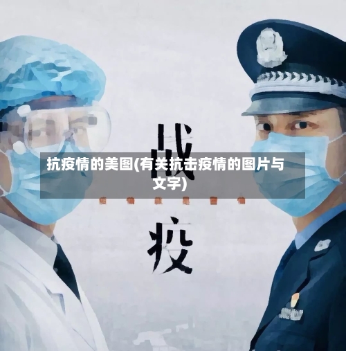 抗疫情的美图(有关抗击疫情的图片与文字)-第2张图片