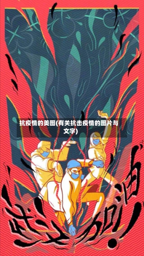 抗疫情的美图(有关抗击疫情的图片与文字)