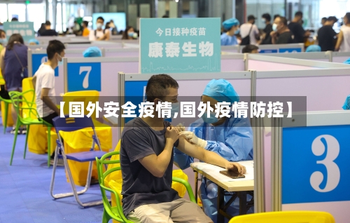 【国外安全疫情,国外疫情防控】-第2张图片