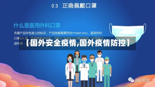 【国外安全疫情,国外疫情防控】