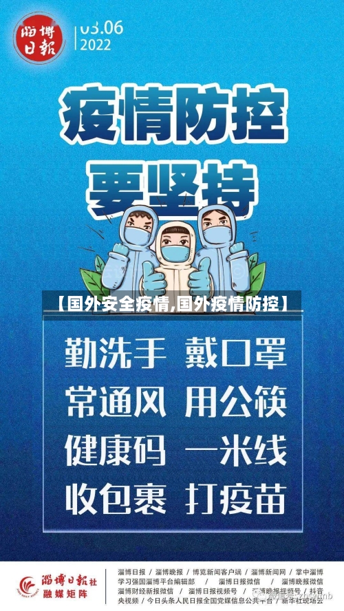 【国外安全疫情,国外疫情防控】-第3张图片