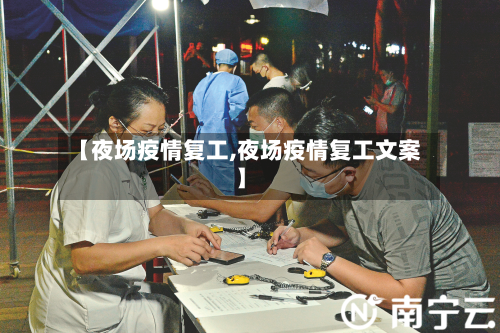 【夜场疫情复工,夜场疫情复工文案】-第2张图片