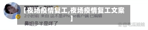 【夜场疫情复工,夜场疫情复工文案】