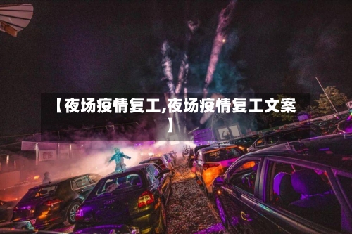 【夜场疫情复工,夜场疫情复工文案】-第3张图片