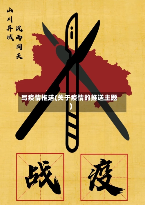 写疫情推送(关于疫情的推送主题)-第1张图片