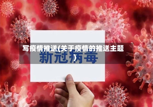 写疫情推送(关于疫情的推送主题)-第3张图片