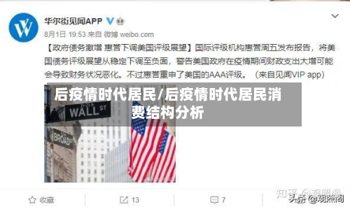 后疫情时代居民/后疫情时代居民消费结构分析