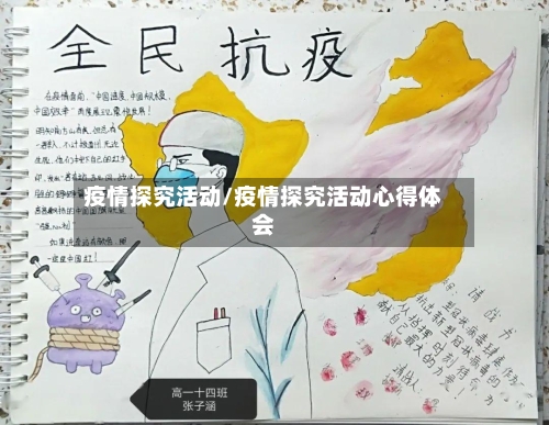 疫情探究活动/疫情探究活动心得体会